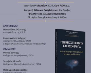 Παρουσίαση του βιβλίου Γενική Σχετικότητα και Κοσμολογία