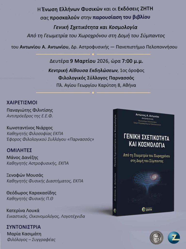 Παρουσίαση του βιβλίου Γενική Σχετικότητα και Κοσμολογία