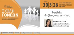 Εφηβεία ο ξένος στο σπίτι μας στα Βριλήσσια
