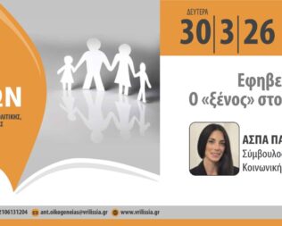 Εφηβεία ο ξένος στο σπίτι μας στα Βριλήσσια