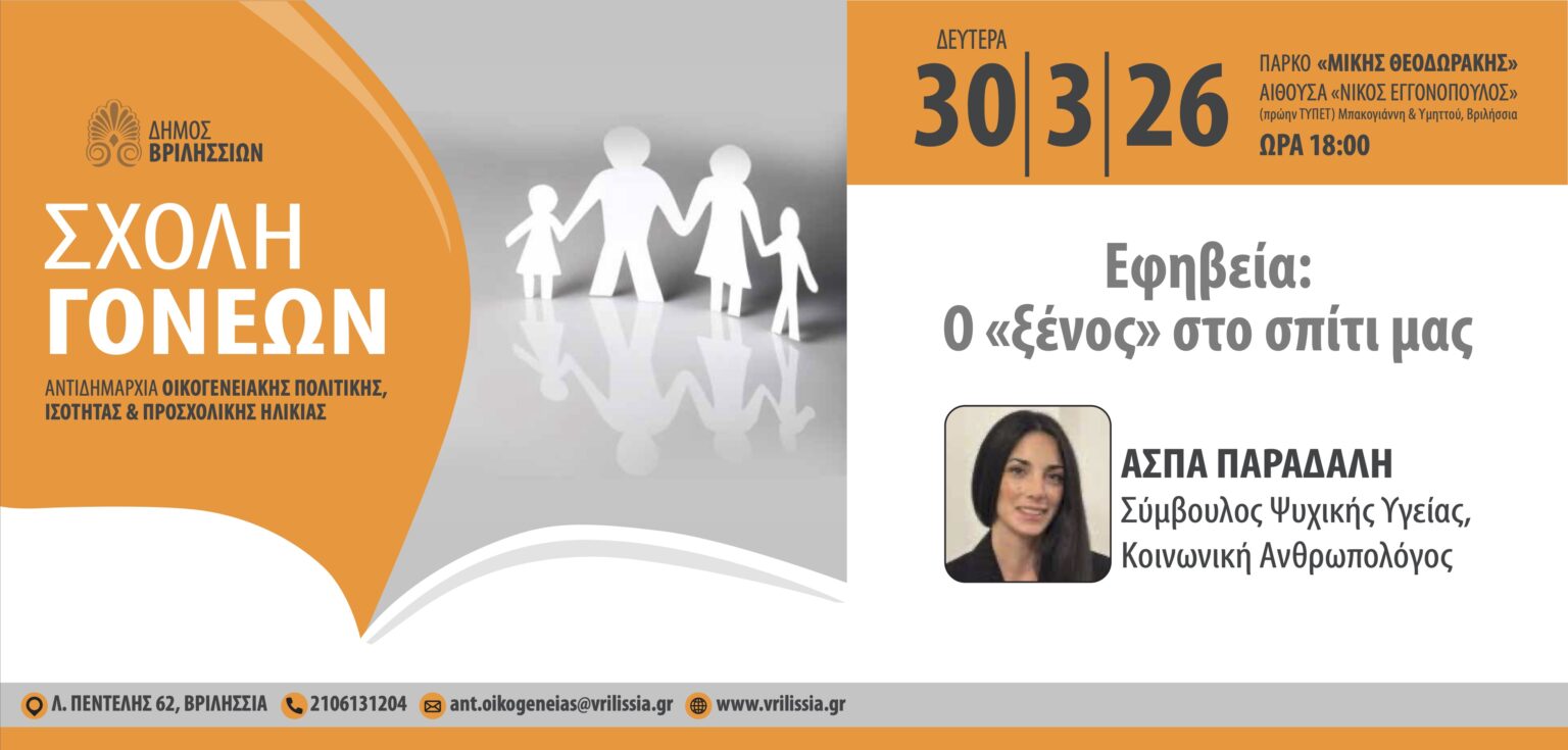 Εφηβεία ο ξένος στο σπίτι μας στα Βριλήσσια