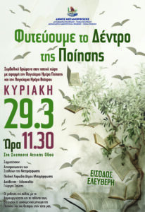 Φυτεύουμε το Δέντρο της Ποίησης