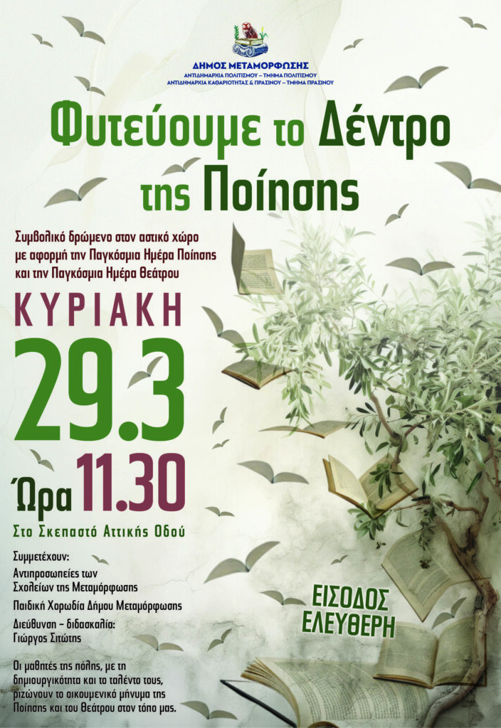 Φυτεύουμε το Δέντρο της Ποίησης