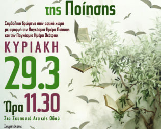 Φυτεύουμε το Δέντρο της Ποίησης στην Μεταμόρφωση