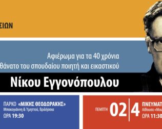 Αφιέρωμα στον Νίκο Εγγονόπουλο στα Βριλήσσια