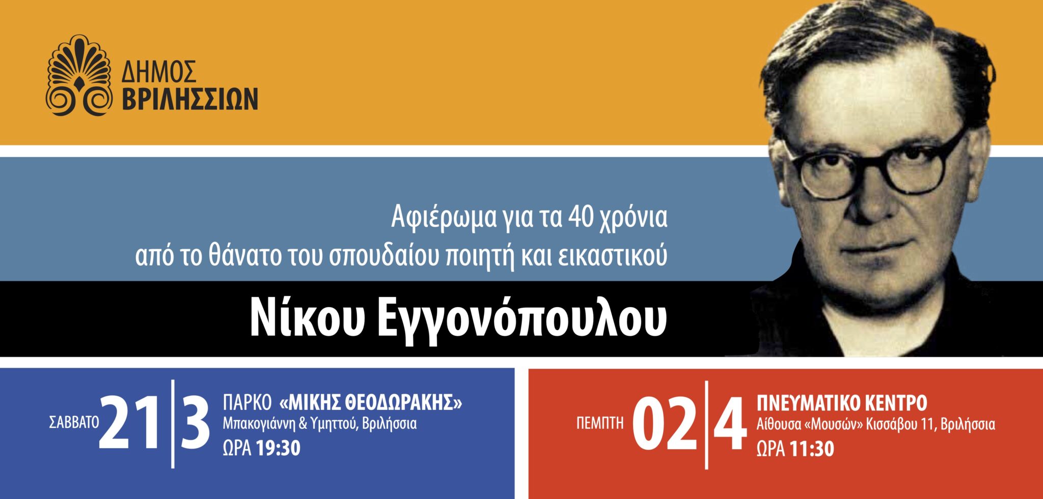 Αφιέρωμα στον Νίκο Εγγονόπουλο στα Βριλήσσια