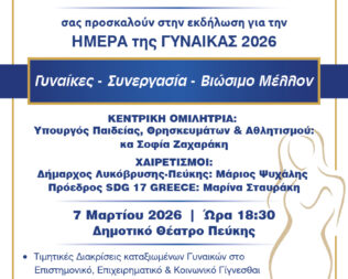 Παγκόσμια Ημέρα της Γυναίκας στο Δημοτικό Θέατρο Πεύκης