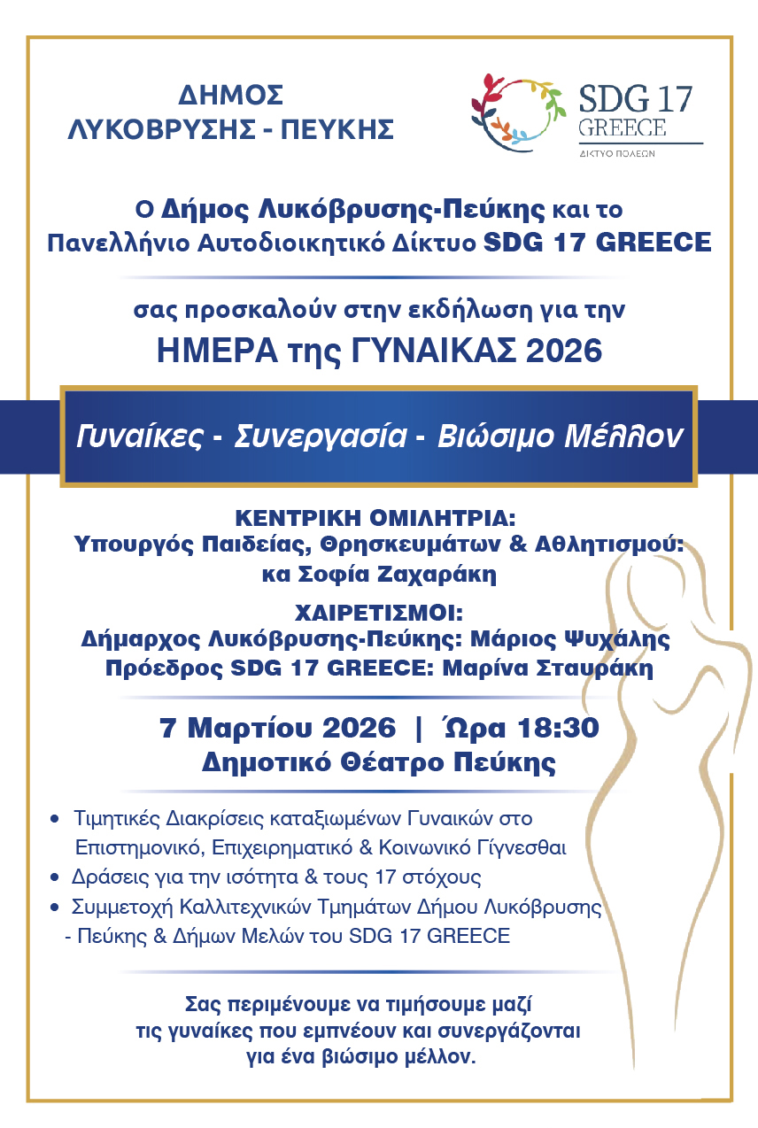 Παγκόσμια Ημέρα της Γυναίκας στο Δημοτικό Θέατρο Πεύκης