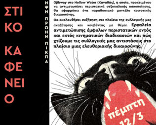 Hollow Water στα Πετράλωνα