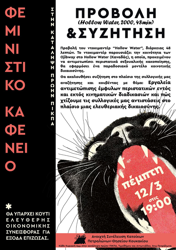 Hollow Water στα Πετράλωνα