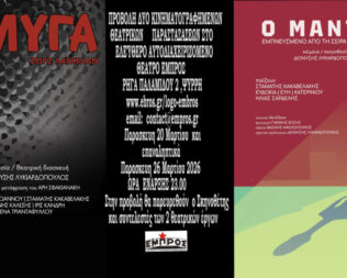 Προβολή θεατρικών έργων στο Εμπρός