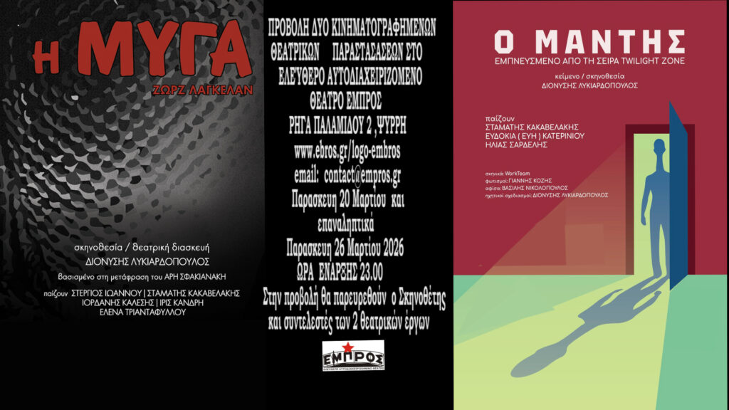 Προβολή θεατρικών έργων στο Εμπρός