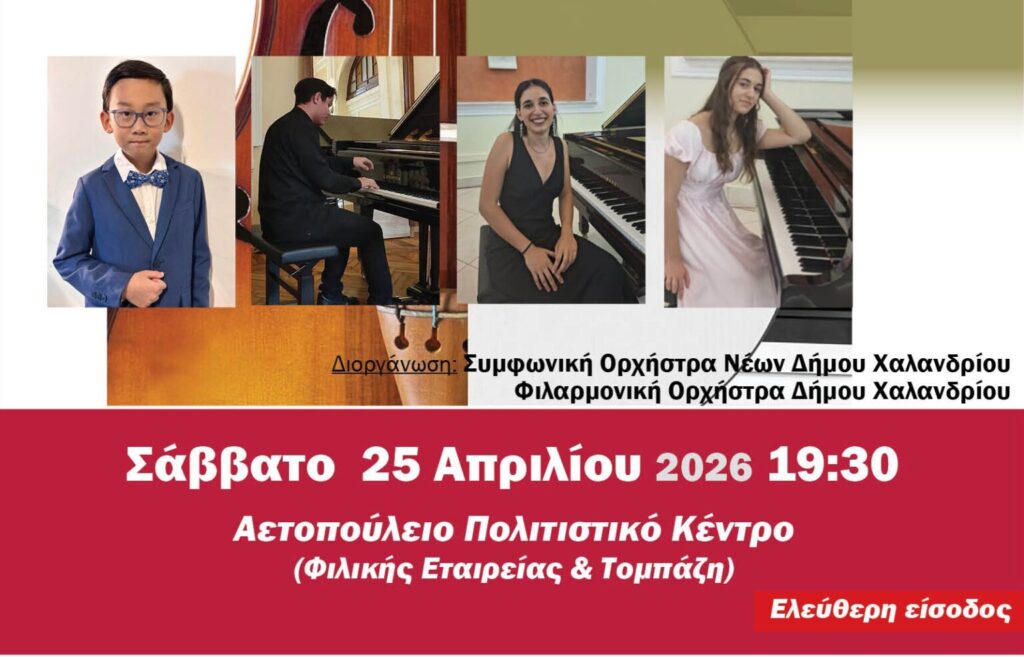 Νέοι Σολίστ στο Αετοπούλειο