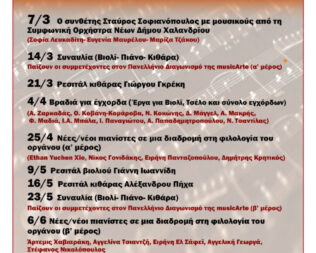 Νέοι Σολίστ στο Αετοπούλειο