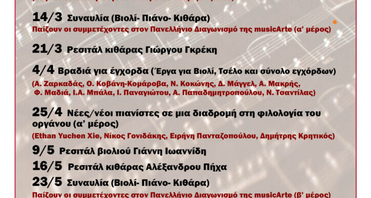 Νέοι Σολίστ στο Αετοπούλειο Μάρτιος Ιούνιος 2026