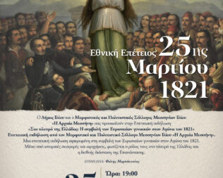 Η συμβολή των Ευρωπαίων γυναικών στον Αγώνα του 1821