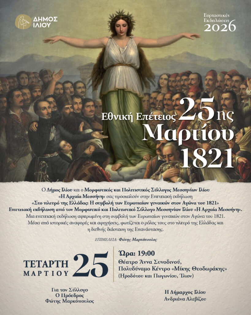 Η συμβολή των Ευρωπαίων γυναικών στον Αγώνα του 1821