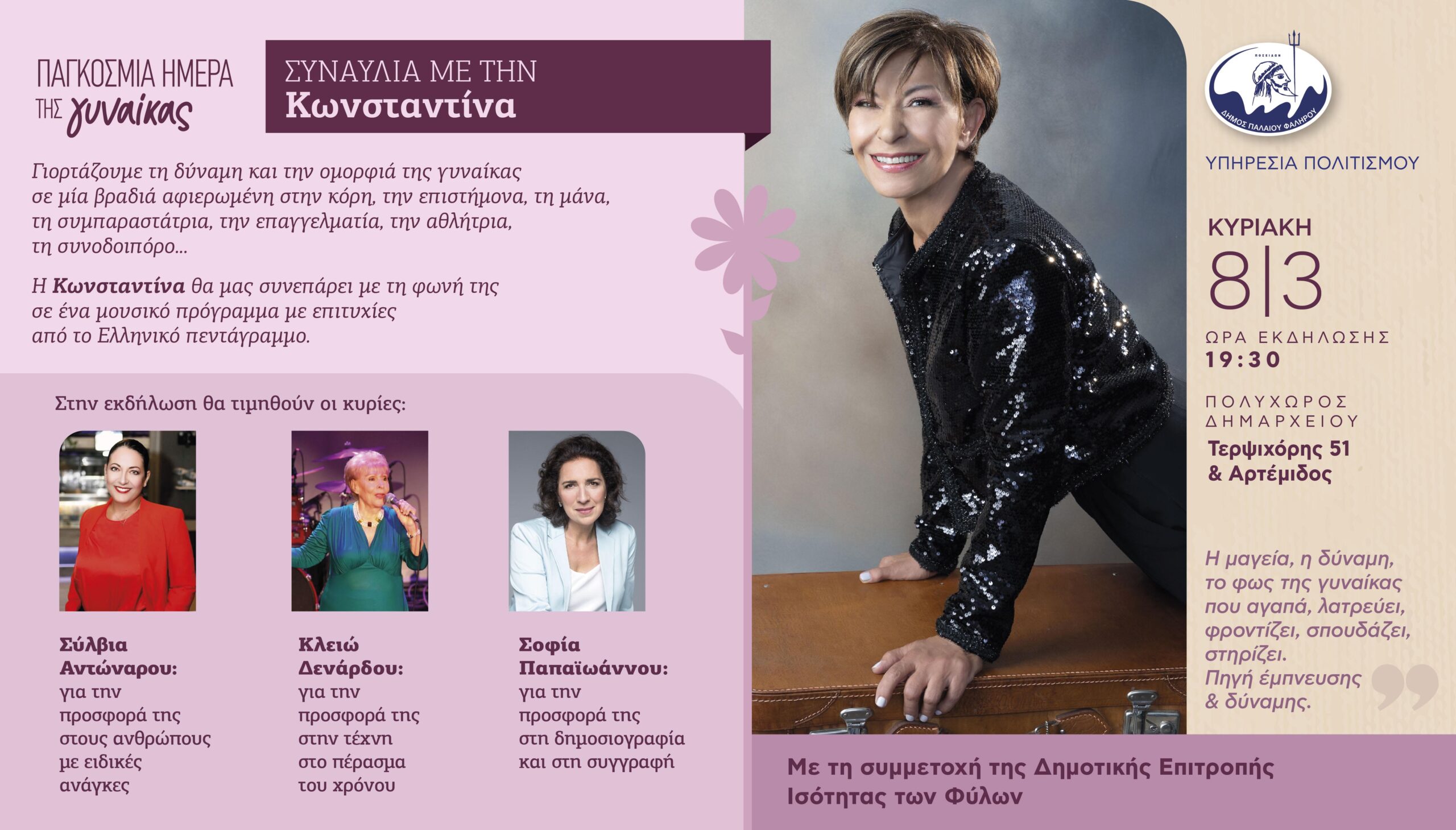 Συναυλία της Κωνσταντίνας για την Παγκόσμια Ημέρα της Γυναίκας