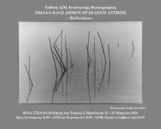 Έκθεση Reflections στο Ηράκλειο Αττικής