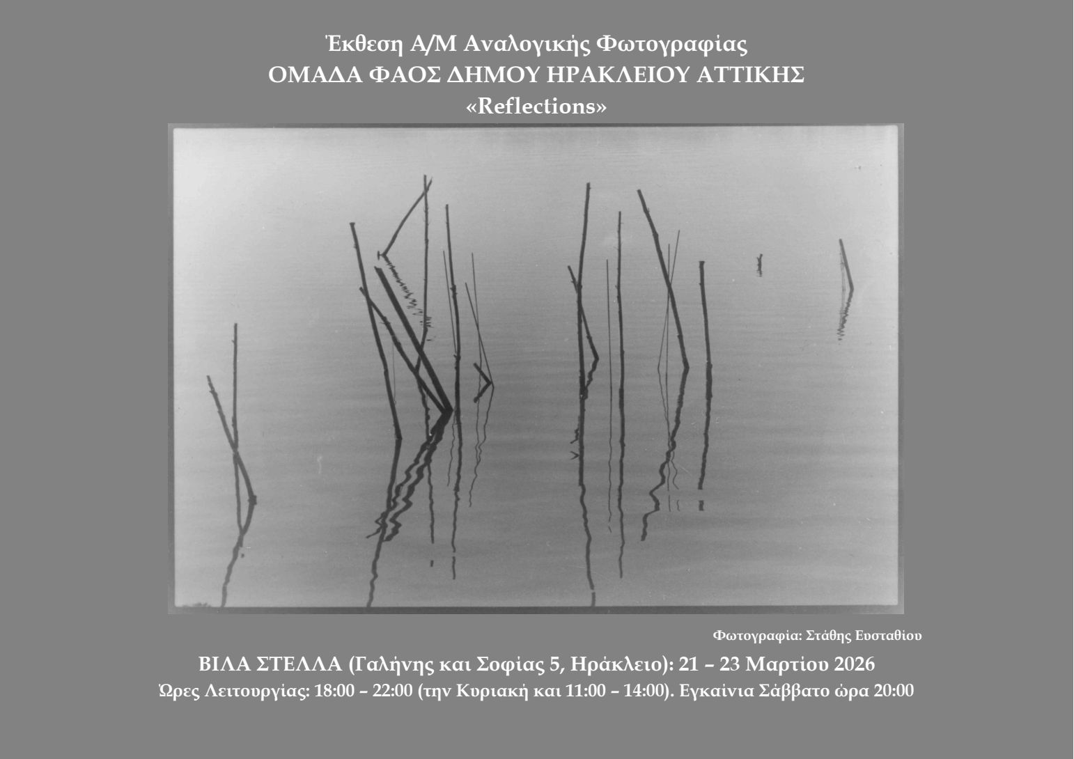 Έκθεση Reflections στο Ηράκλειο Αττικής