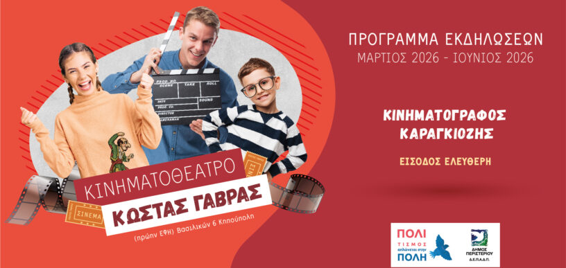 Κινηματογράφος και θέατρο σκιών στο Περιστέρι