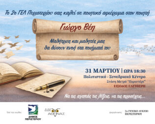 Ποιητική βραδιά αφιερωμένη στον Γιώργο Βέη στο Περιστέρι