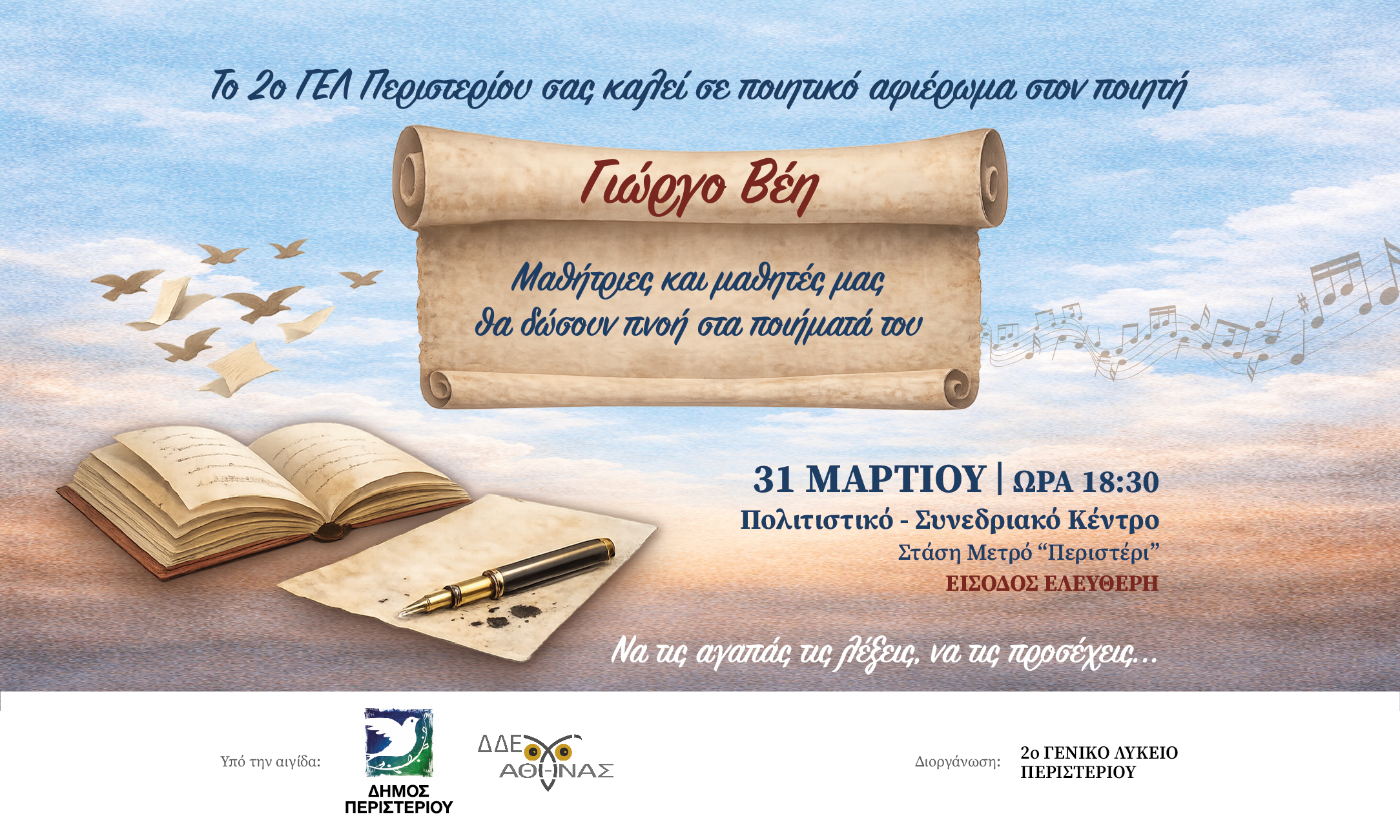 Ποιητική βραδιά αφιερωμένη στον Γιώργο Βέη στο Περιστέρι