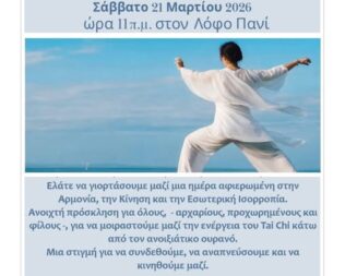 Tai Chi και Qigong στον λόφο Πανί