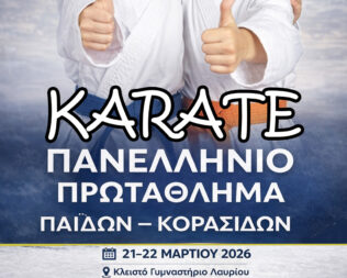 Πανελλήνιο Πρωτάθλημα Καράτε Παίδων Κορασίδων 2026 στο Λαύριο