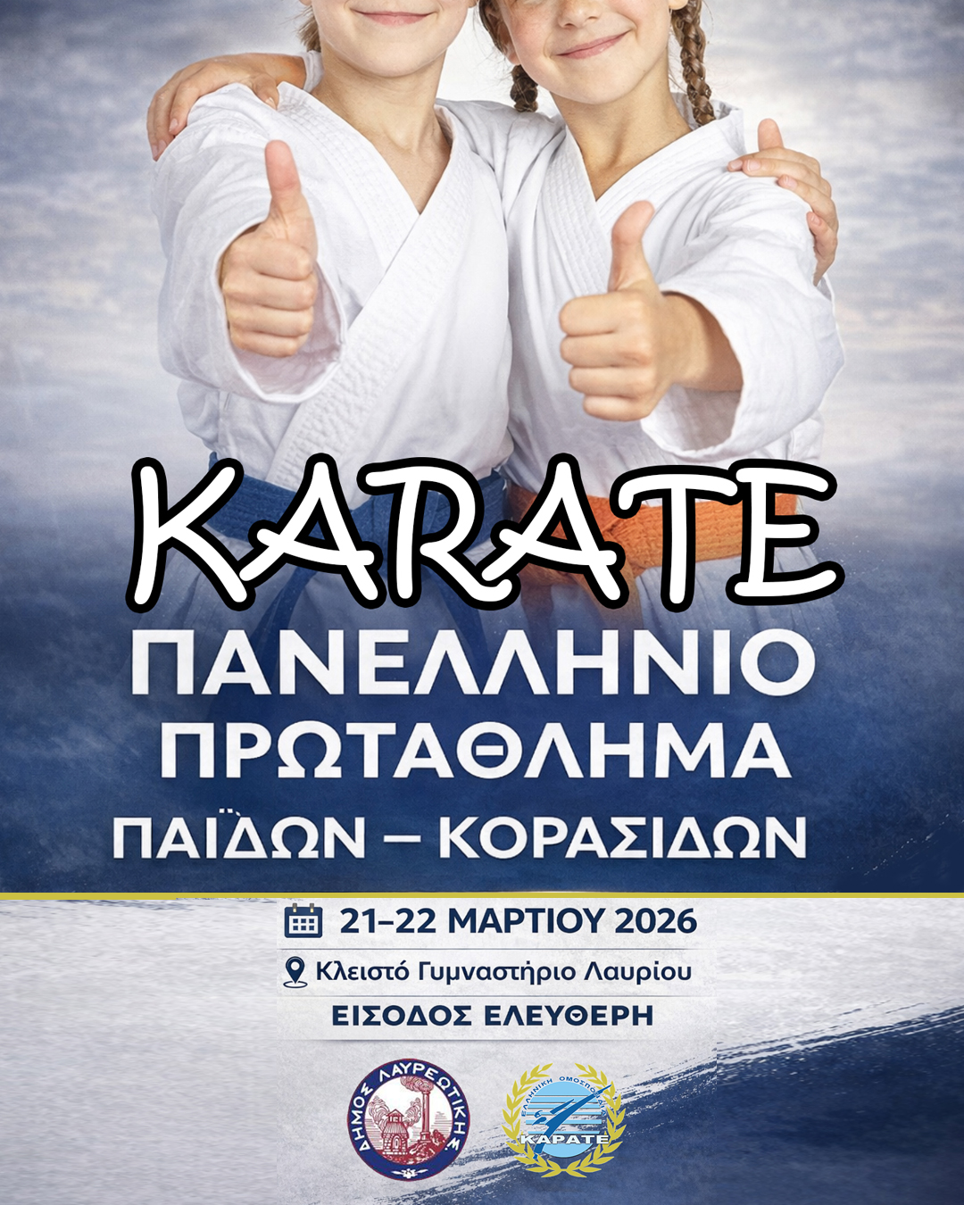 Πανελλήνιο Πρωτάθλημα Καράτε Παίδων Κορασίδων 2026 στο Λαύριο