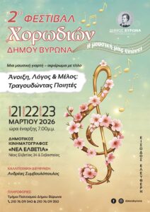 2ο Φεστιβάλ Χορωδιών στον Βύρωνα