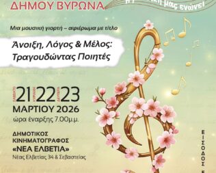 2ο Φεστιβάλ Χορωδιών στον Βύρωνα