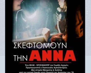 Σκεφτομουν την Άννα στα Εξάρχεια