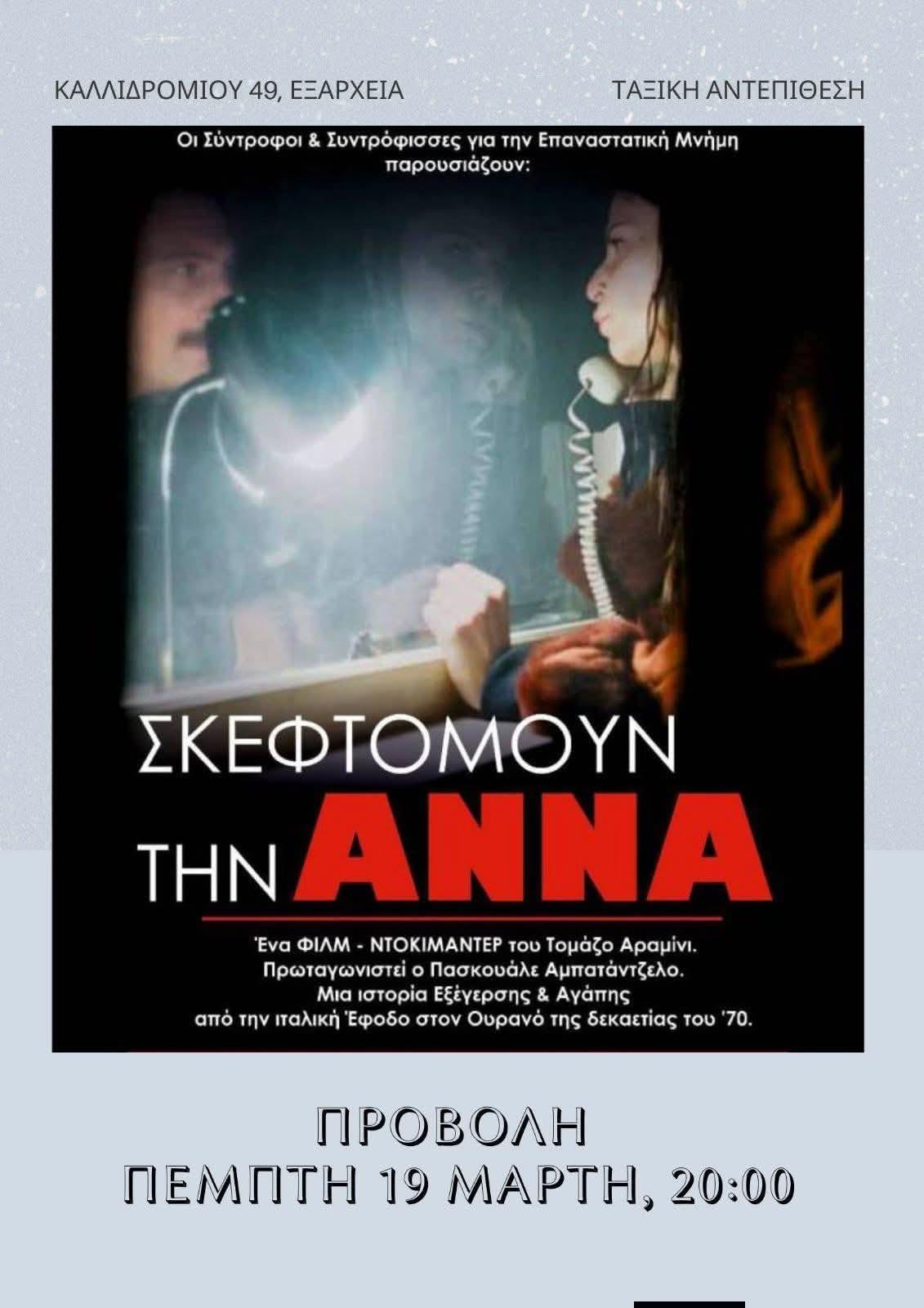 Σκεφτομουν την Άννα στα Εξάρχεια