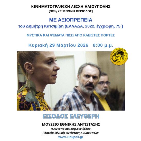 Με αξιοπρέπεια στην Ηλιούπολη