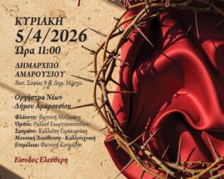 Πασχαλινή μουσική εκδήλωση στο Μαρούσι