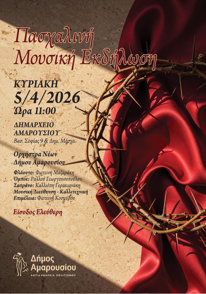 Πασχαλινή μουσική εκδήλωση στο Μαρούσι