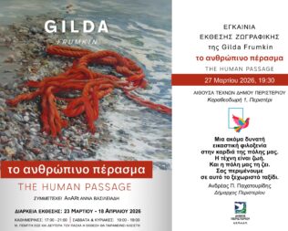 Το Ανθρώπινο Πέρασμα στο Περιστέρι