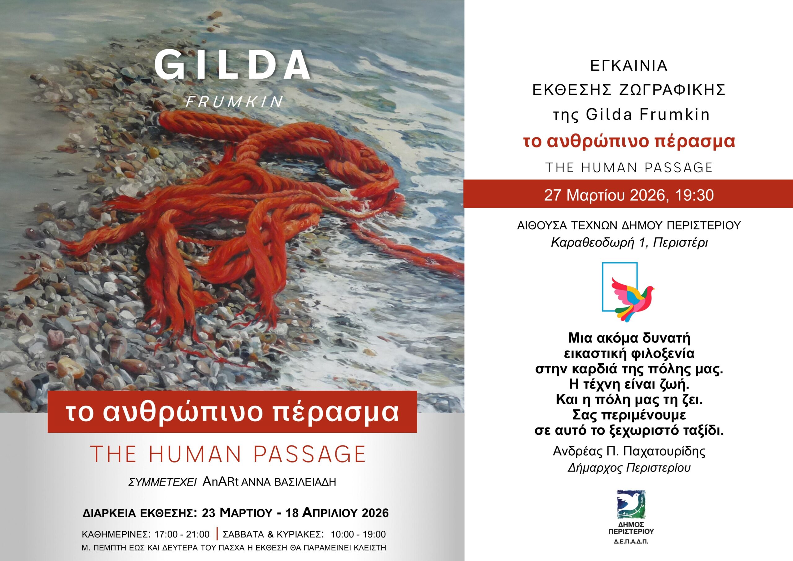 Το Ανθρώπινο Πέρασμα