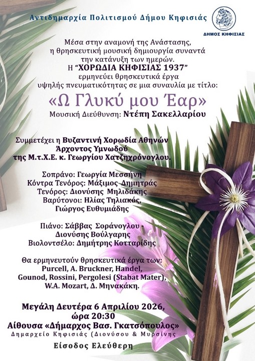 Ω, γλυκύ μου Έαρ