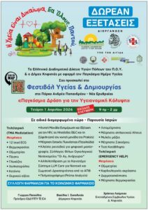 Φεστιβάλ Υγείας & Δημιουργικότητας στη Νέα Ερυθραία