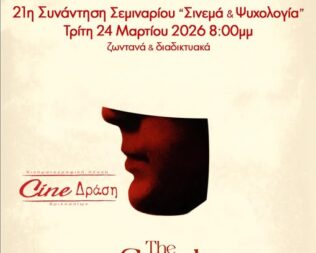 Σινεμά & Ψυχολογία στα Βριλήσσια