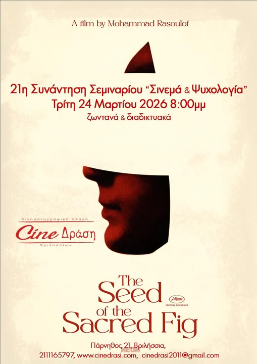 Σινεμά & Ψυχολογία