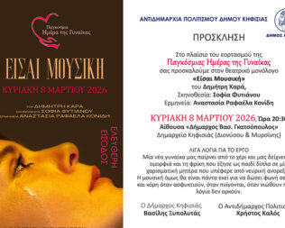 Είσαι Μουσική στην Κηφισιά