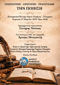 Βραδιά ποίησης στην Ραφήνα