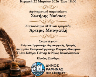 Βραδιά ποίησης στην Ραφήνα