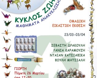 Έκθεση Κύκλος Ζωής Μαθήματα Ανακύκλωσης