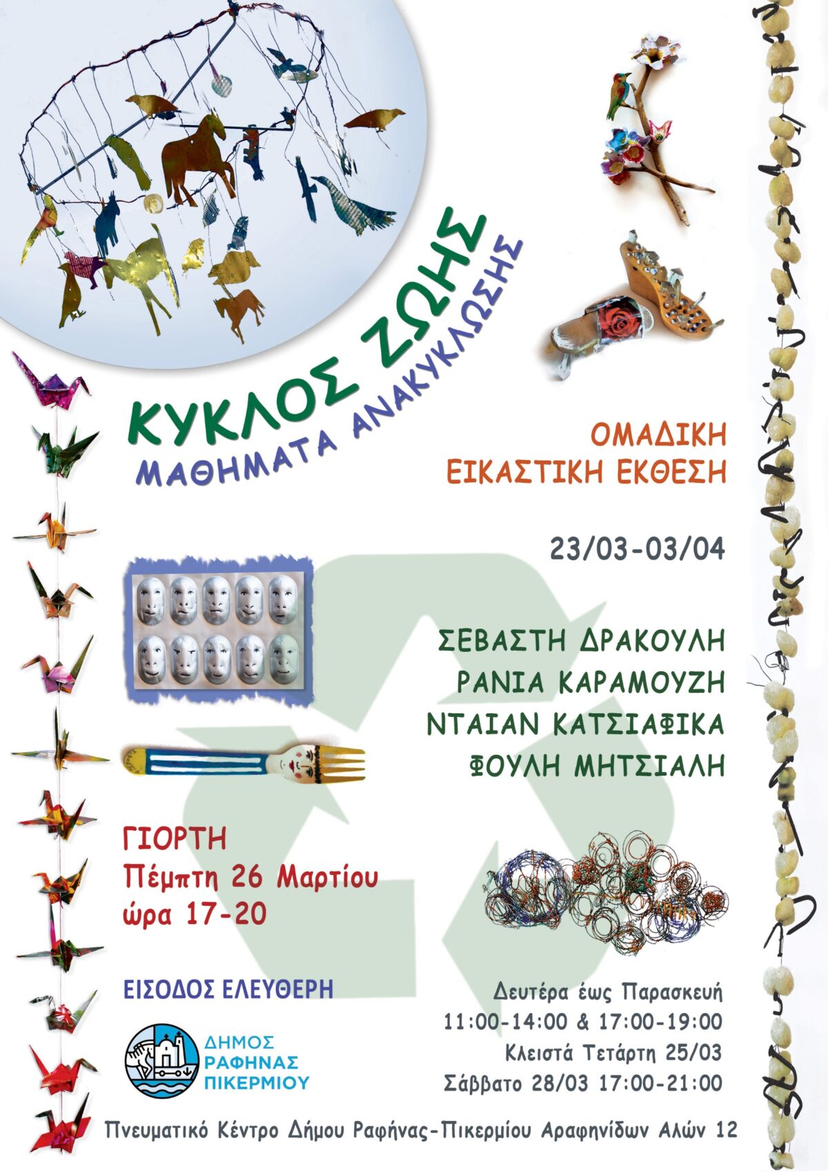 Έκθεση Κύκλος Ζωής Μαθήματα Ανακύκλωσης