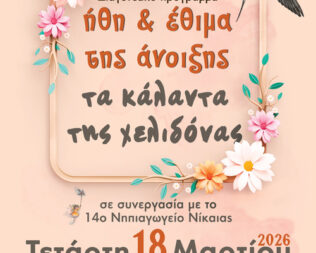 Ήθη & Έθιμα της Άνοιξης στη Νίκαια