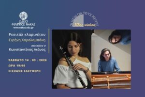 Ρεσιτάλ Κλαρινέτου με την Ειρήνη Χαραλαμπάκη